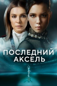  Последний аксель 1 сезон 1-8 серия 