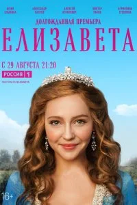  Елизавета 1 сезон 1-12 серия 