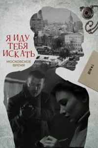  Я иду тебя искать 10 сезон 1-4 серия 
