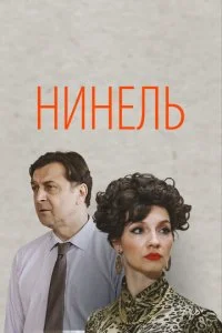  Нинель 1 сезон 1-16 серия 