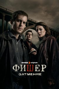  Фишер 3 сезон 1-8 серия 