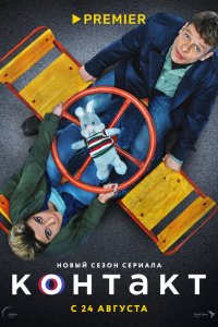 Контакт 2 сезон 1-8 серия 