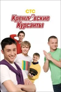  Кремлевские курсанты 2 сезон 1-80 серия 