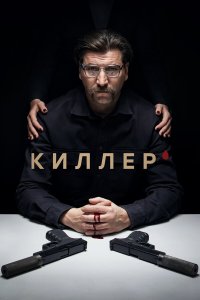  Киллер 1 сезон 1-16 серия 