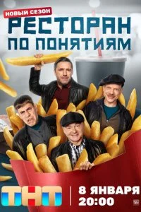  Ресторан по понятиям 3 сезон 1-12 серия 