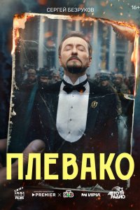  Плевако 1 сезон 1-10 серия 