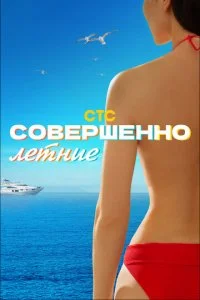  Совершенно летние 1 сезон 1-17 серия 