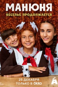  Манюня 3 сезон 1-10 серия 