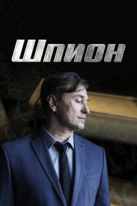  Шпион 1 сезон 1-8 серия 