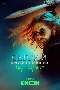  Сергий против нечисти 4 сезон 1-5 серия 