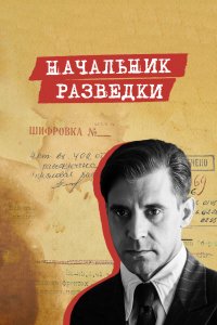  Начальник разведки 1 сезон 1-8 серия 
