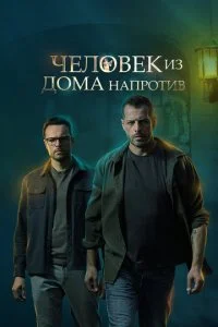  Человек из дома напротив 1 сезон 1-4 серия 