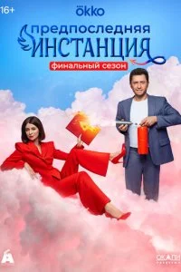  Предпоследняя инстанция 3 сезон 1-10 серия 