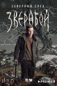  Зверобой 2 сезон 1-8 серия 