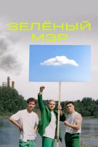  Зелёный мэр 1 сезон 1-8 серия 