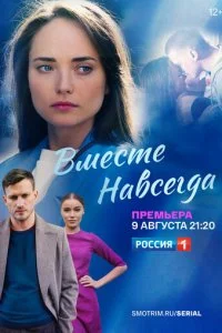  Вместе навсегда 1 сезон 1-16 серия 