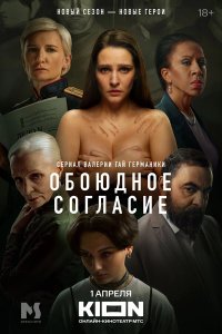  Обоюдное согласие 2 сезон 1-6 серия 