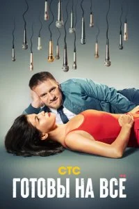  Готовы на всё 1 сезон 1-21 серия 