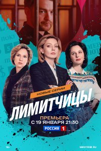  Лимитчицы 2 сезон 1-8 серия 