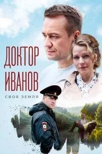  Доктор Иванов. Своя земля 6 сезон 1-4 серия 