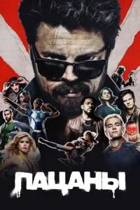  Пацаны 5 сезон 1-8 серия 