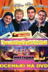  Прожекторперисхилтон 6 сезон 1-16 серия 
