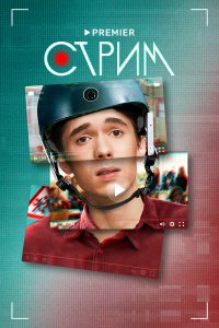  Стрим 1 сезон 1-20 серия 