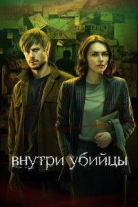  Внутри убийцы 1 сезон 1-5 серия 