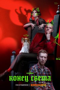  Конец света 1 сезон 1-8 серия 