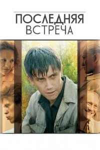  Последняя встреча 1 сезон 1-16 серия 
