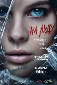  На льду 1 сезон 1-9 серия 