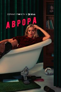  Аврора 1 сезон 1-8 серия 