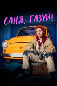  Саня, газуй! 2 сезон 1-6 серия 