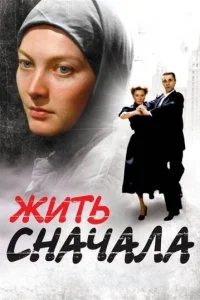  Жить сначала 1 сезон 1-16 серия 