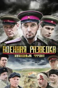  Военная разведка: Западный фронт 3 сезон 1-8 серия 