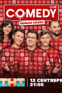  Камеди клаб 22 сезон 1-10 серия 