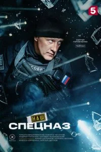 Наш спецназ 4 сезон 1-35 серия 