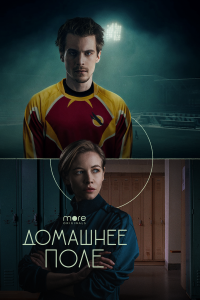  Домашнее поле 1 сезон 1-8 серия 
