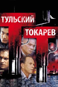  Тульский Токарев 1 сезон 1-12 серия 