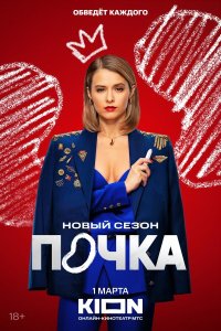  Почка 3 сезон 1-8 серия 