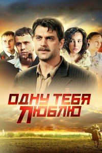  Одну тебя люблю 1 сезон 1-16 серия 