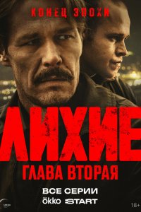  Лихие 2 сезон 1-8 серия 