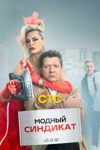  Модный синдикат 1 сезон 1-17 серия 