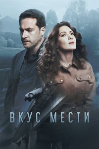  Вкус мести 1 сезон 1-8 серия 