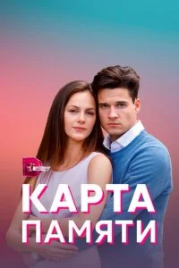  Карта памяти 1 сезон 1-4 серия 