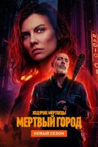 Ходячие мертвецы: Мертвый город 3 сезон 1-2 серия 