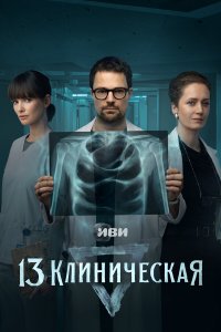  13 клиническая 1 сезон 1-8 серия 