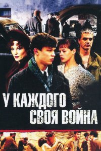  У каждого своя война 1 сезон 1-16 серия 