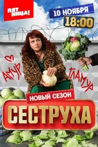  Сеструха 3 сезон 1-8 серия 