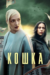  Кошка 1 сезон 1-8 серия 